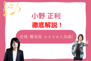 小野正利　音域